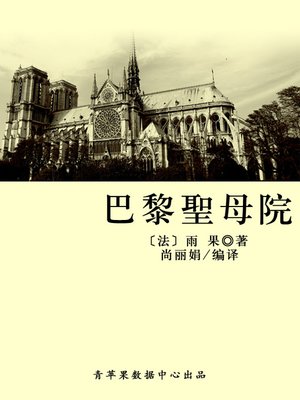 巴黎圣母院 - ebook